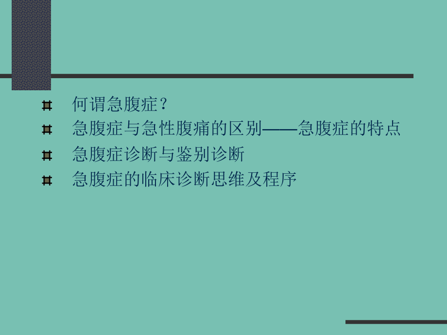 急腹症临床诊断思维及程序经典.ppt_第3页