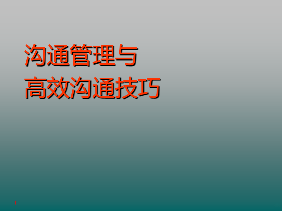 沟通技巧培训课程.ppt_第1页