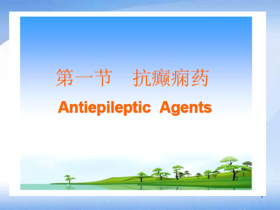 抗癫痫药物有哪些.ppt_第1页