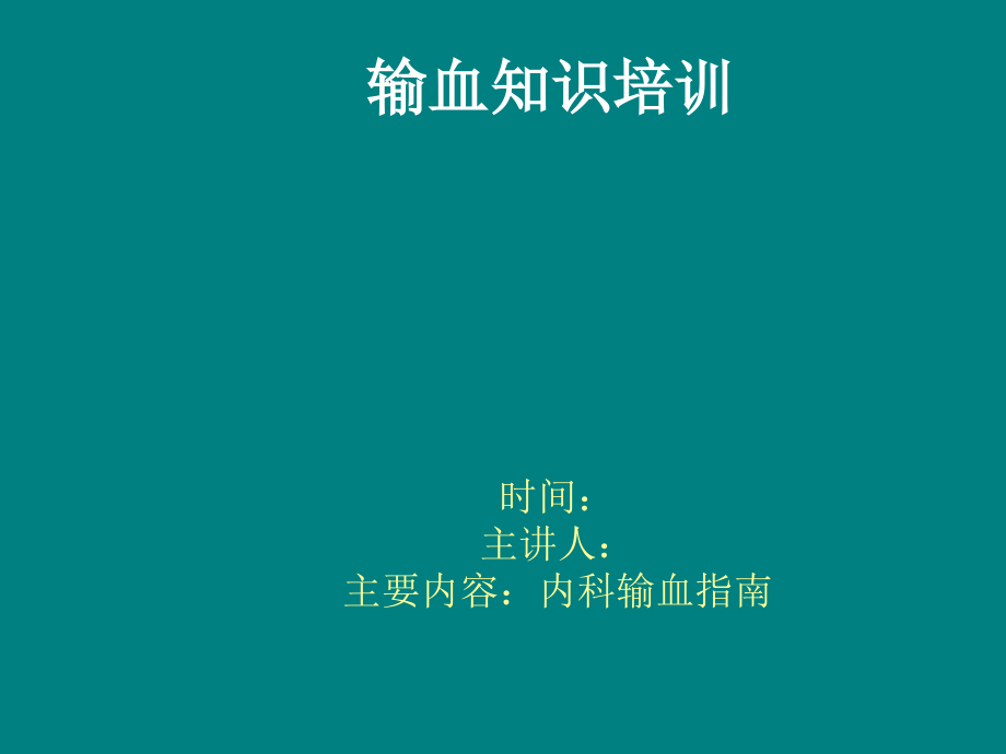 输血知识讲座(三).ppt_第1页