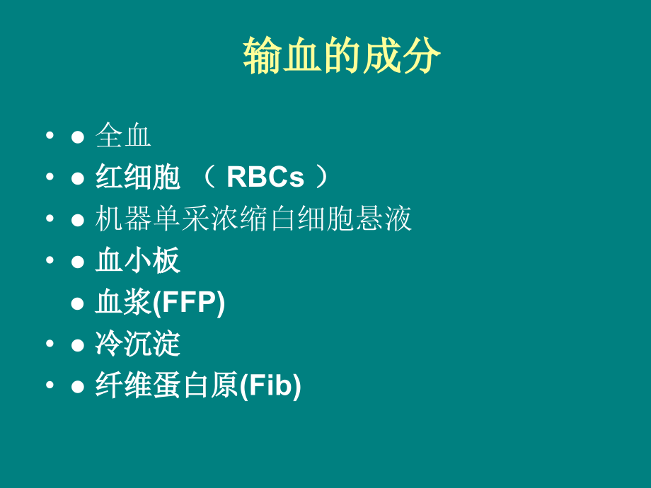 输血知识讲座(三).ppt_第3页