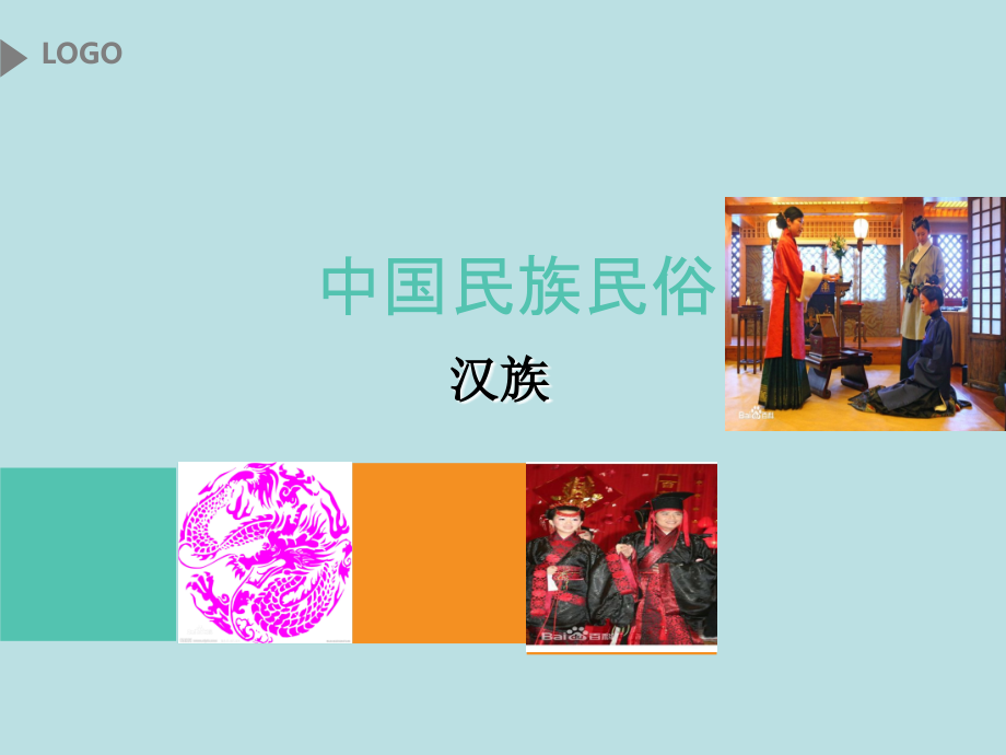 汉族文化ppt.ppt_第1页