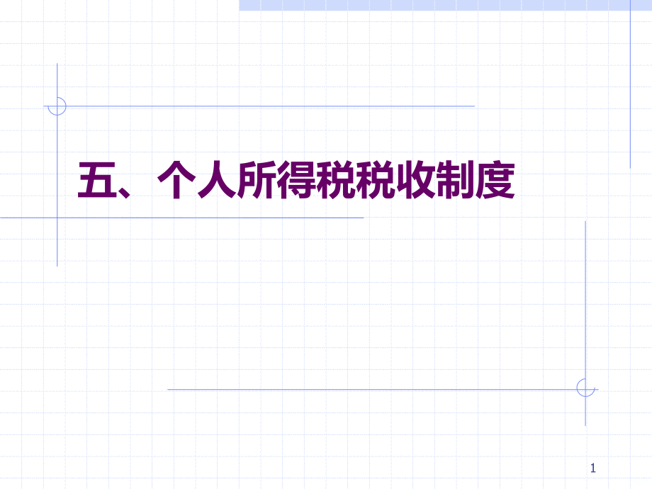 个人所得税税收制度.ppt_第1页