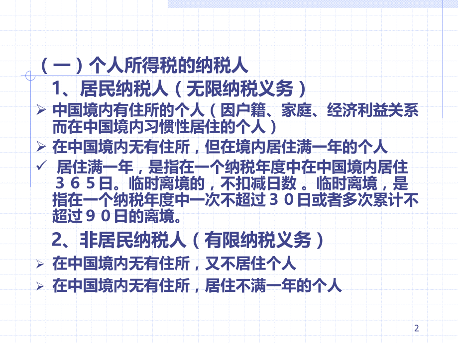 个人所得税税收制度.ppt_第2页