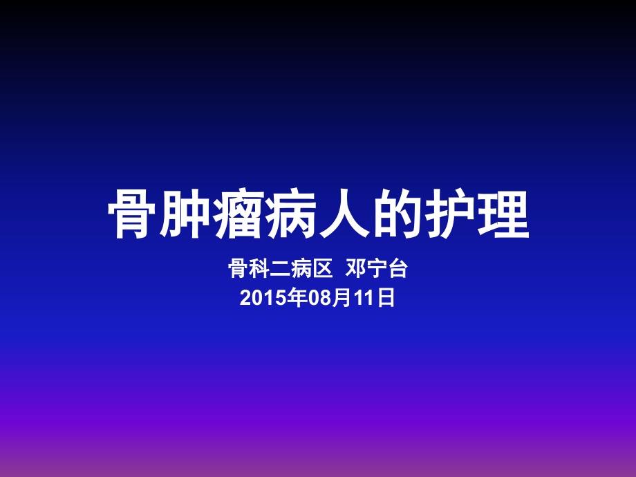 骨肿瘤病人的护理81.ppt_第1页