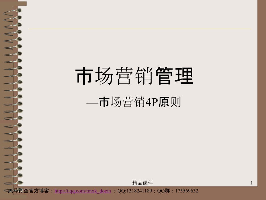 市场营销管理——市场营销p原则.ppt_第1页