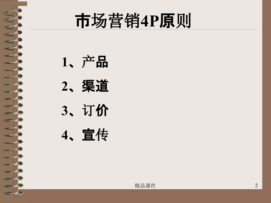 市场营销管理——市场营销p原则.ppt_第2页