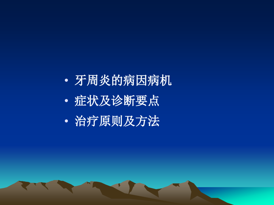 口腔科牙周炎ppt课件.ppt_第2页