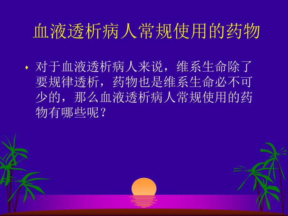 透析病人用药课件.ppt_第2页