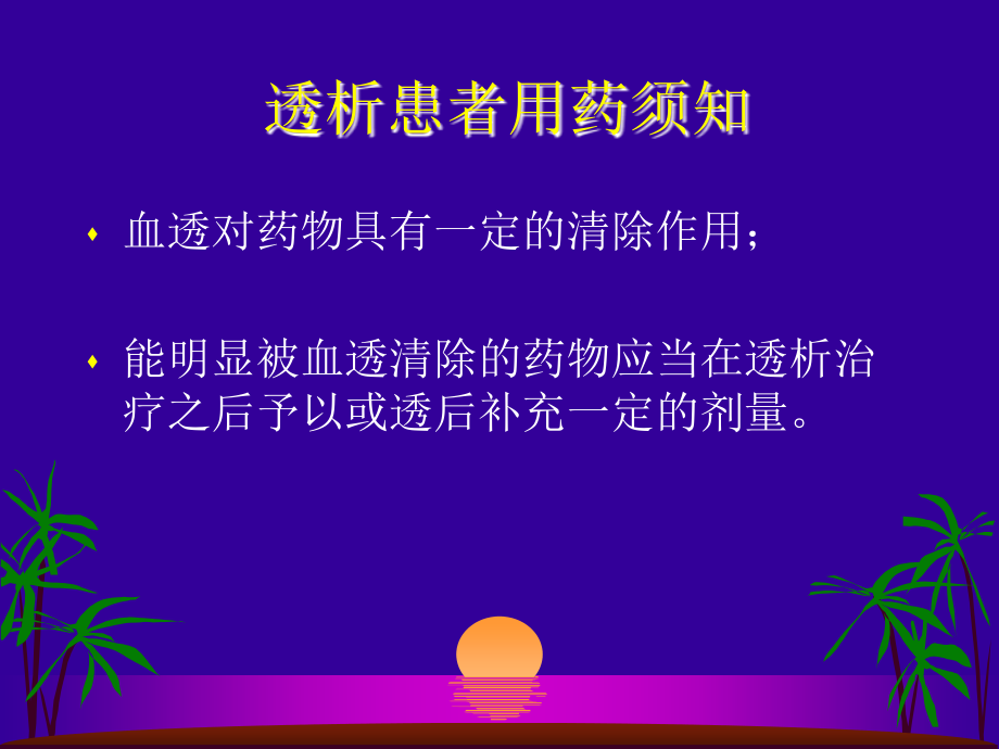 透析病人用药课件.ppt_第3页