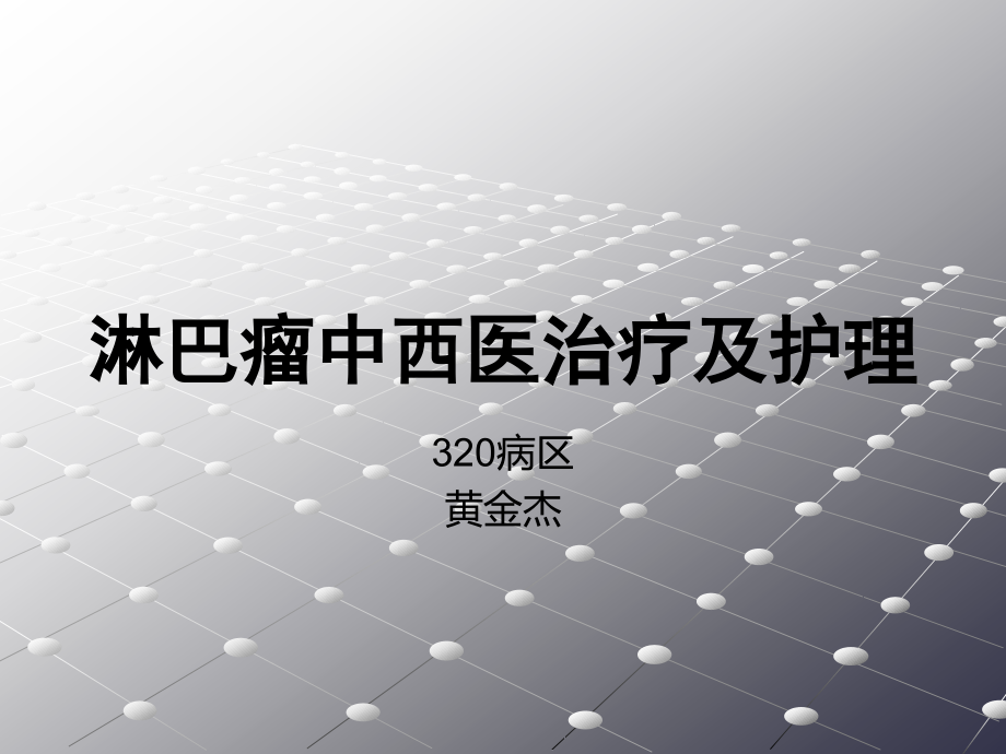 淋巴瘤中西医治疗.ppt_第1页