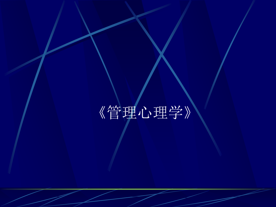 管理心理学课件.ppt_第1页