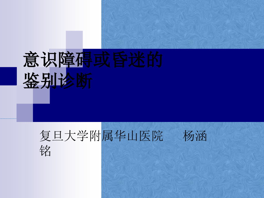 急诊医学意识障碍或昏迷的鉴别诊断.ppt_第1页