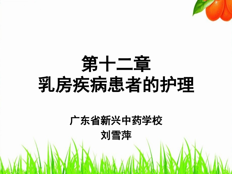 乳房疾病患者的护理ppt课件.ppt_第1页