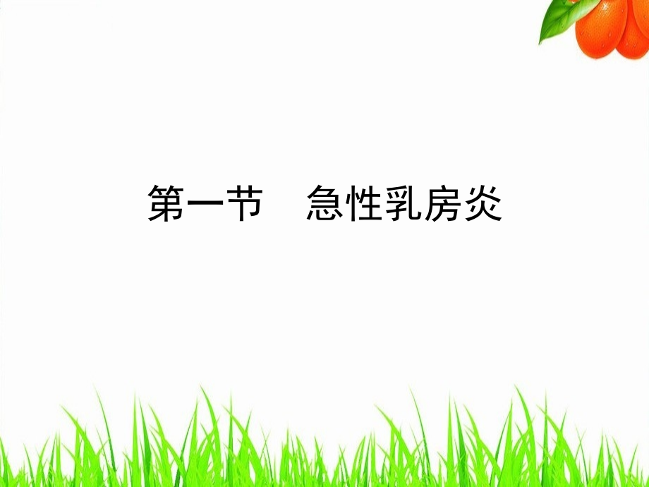 乳房疾病患者的护理ppt课件.ppt_第3页