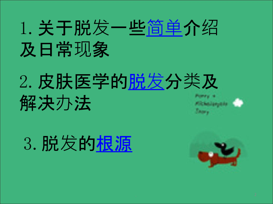 关于脱发的文献资料收集.ppt_第2页