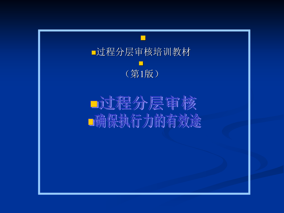 过程分层审核培训教材.ppt_第1页