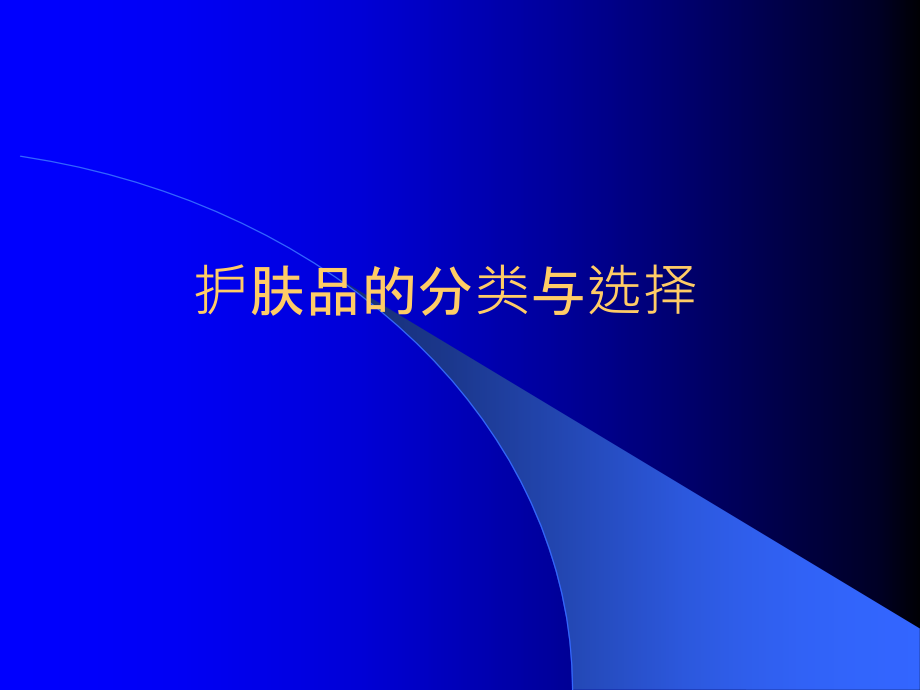 护肤品的分类与选择.ppt_第1页