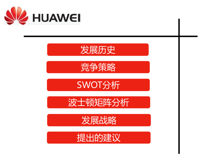 华为市场营销战略分析.ppt_第2页