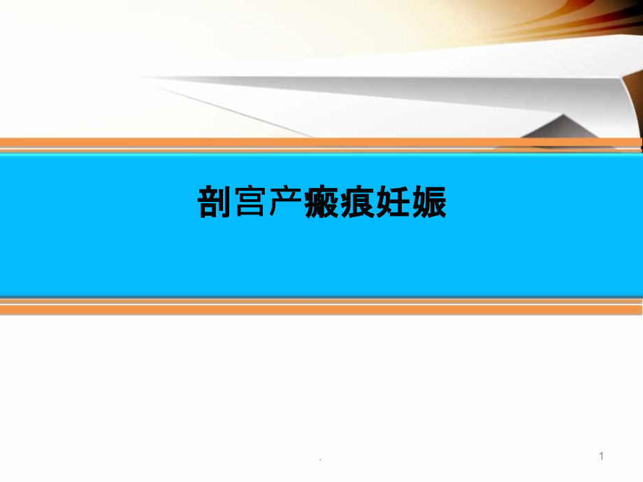 剖宫产瘢痕妊娠-.ppt_第1页