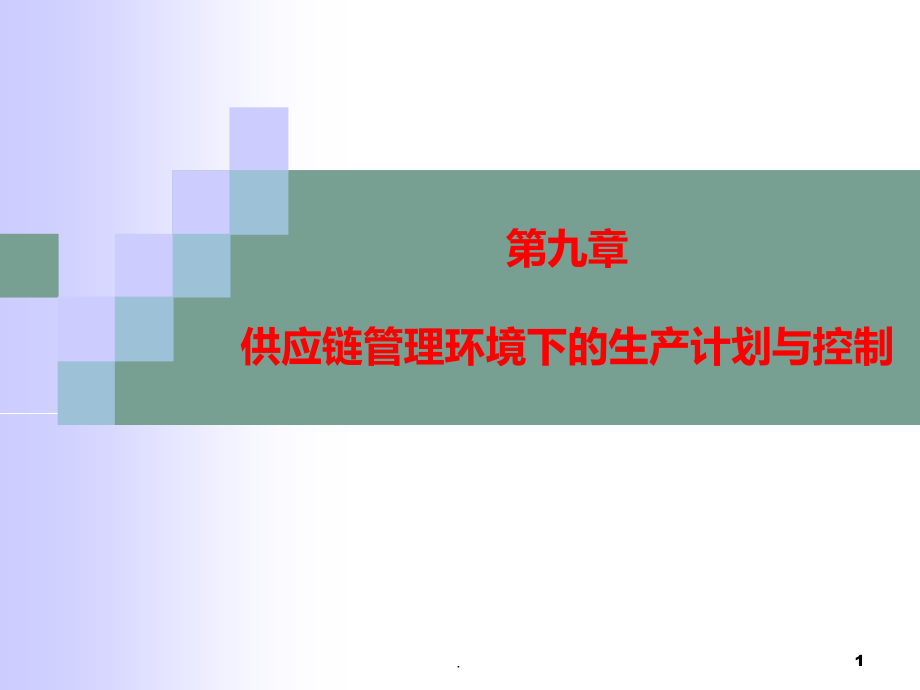 供应链管理环境下的生产计划与控制PPT课件.ppt_第1页