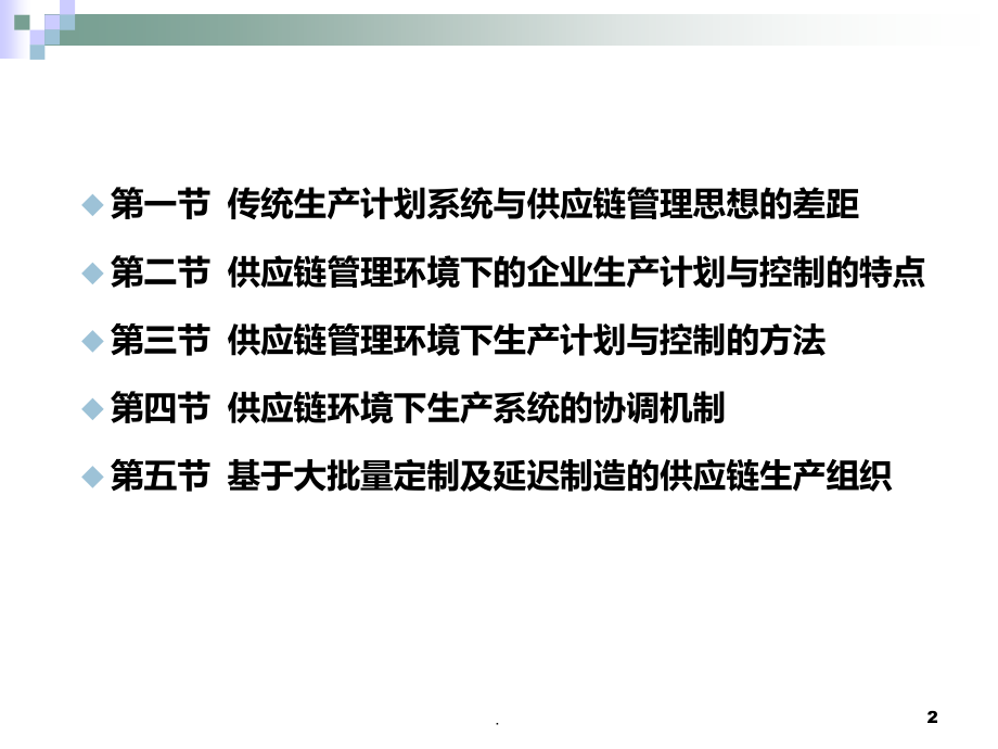 供应链管理环境下的生产计划与控制PPT课件.ppt_第2页