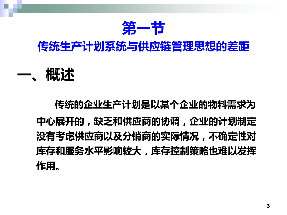 供应链管理环境下的生产计划与控制PPT课件.ppt_第3页