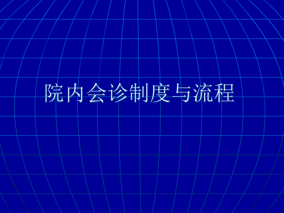 会诊管理制度与流程.ppt_第1页