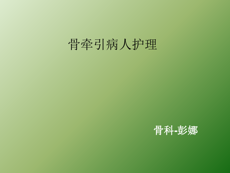 骨牵引的护理.ppt_第1页