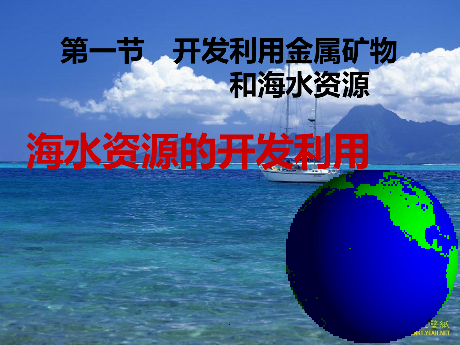 高中化学海水资源的开发利用.ppt_第1页