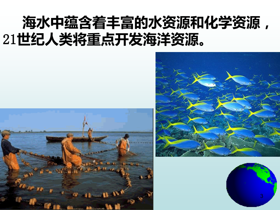 高中化学海水资源的开发利用.ppt_第3页