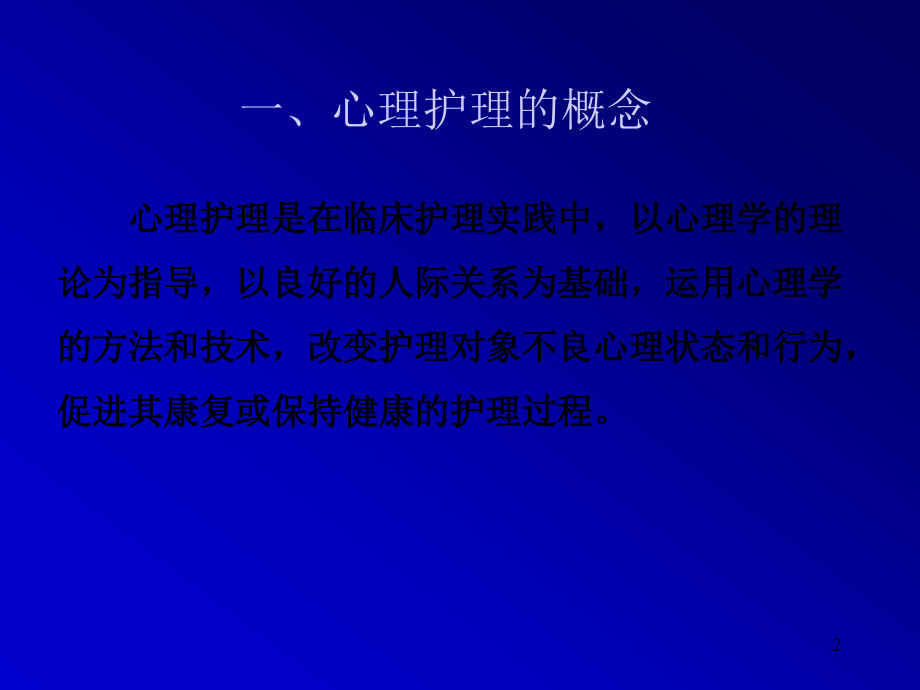 如何进行心理护理.ppt_第2页