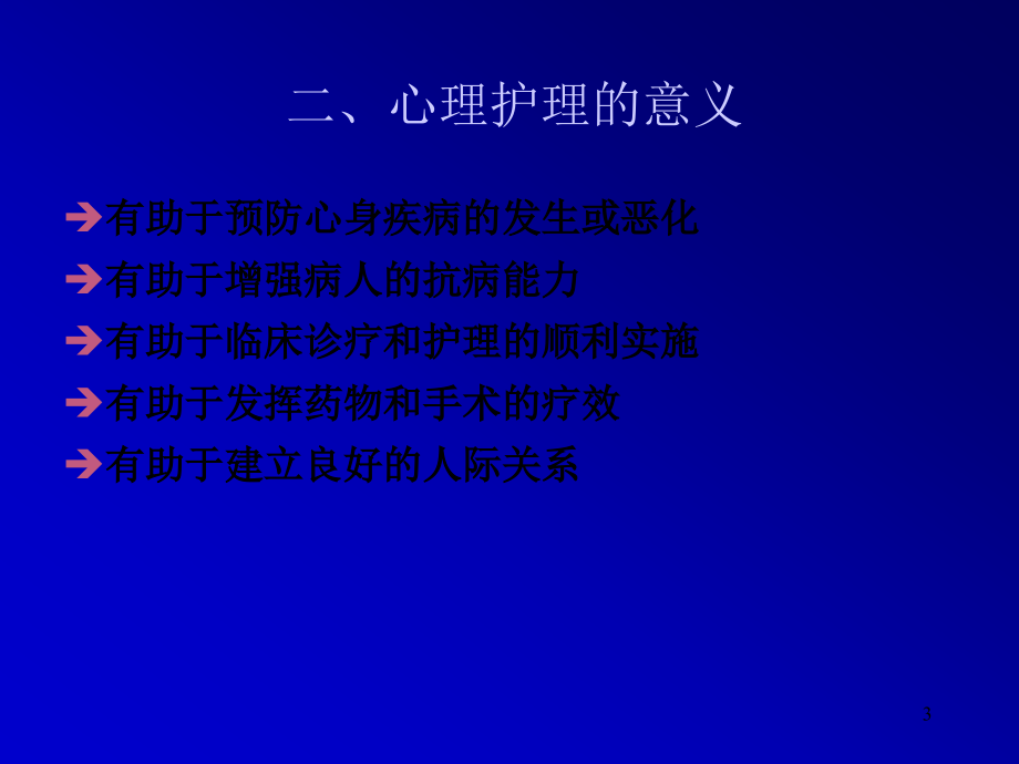 如何进行心理护理.ppt_第3页