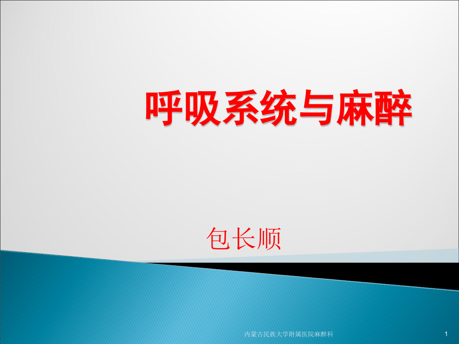 呼吸系统解剖与麻醉ppt课件.ppt_第1页