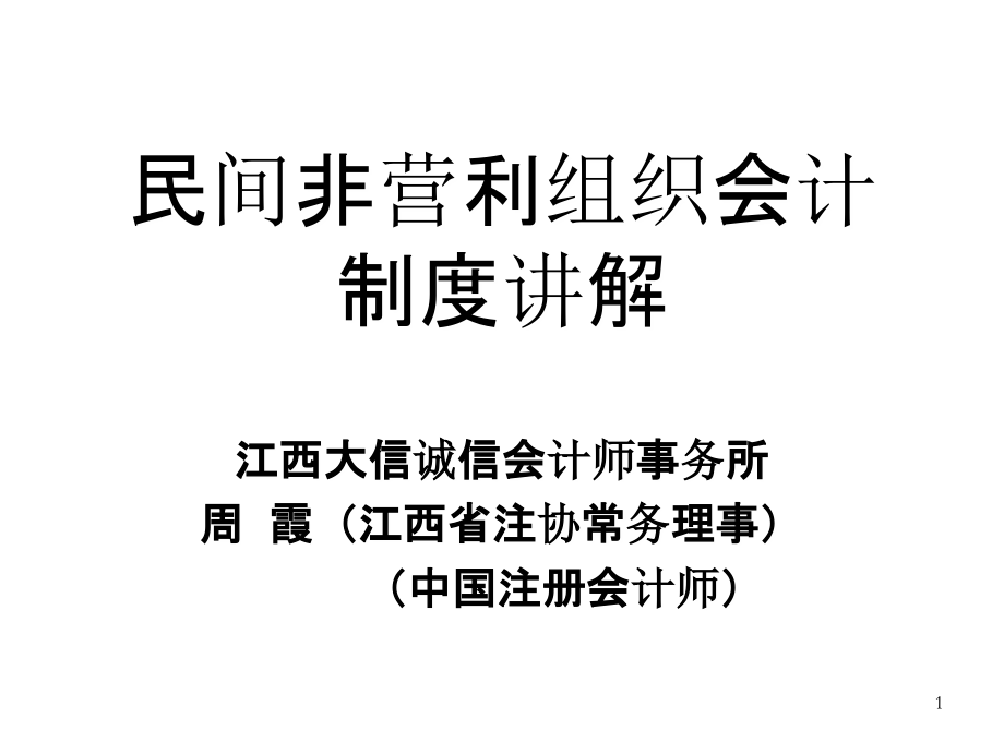 民间非营利组织会计制度讲解-.ppt_第1页