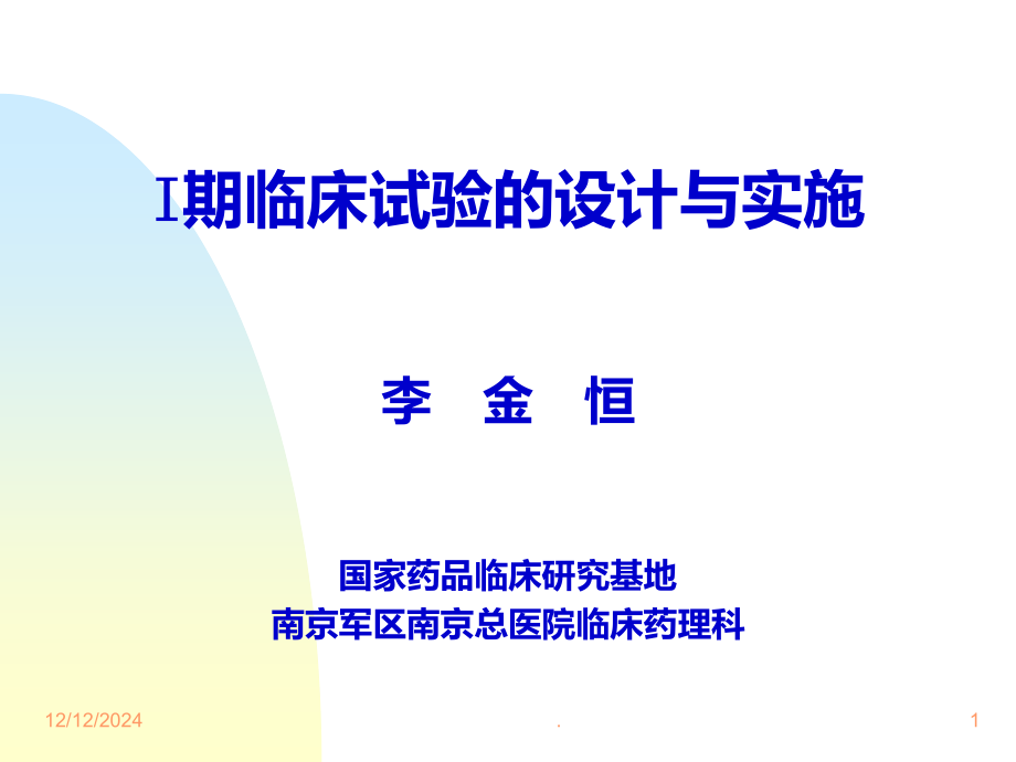 期临床试验设计方案.ppt_第1页