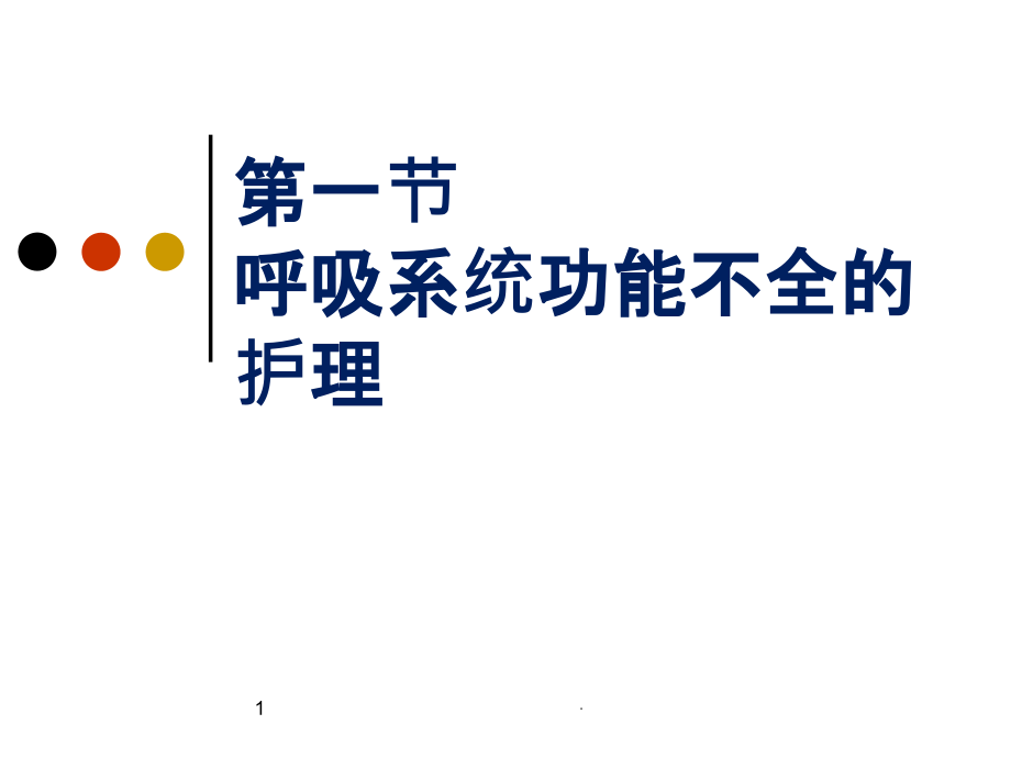 呼吸系统功能不全的护理.ppt_第1页