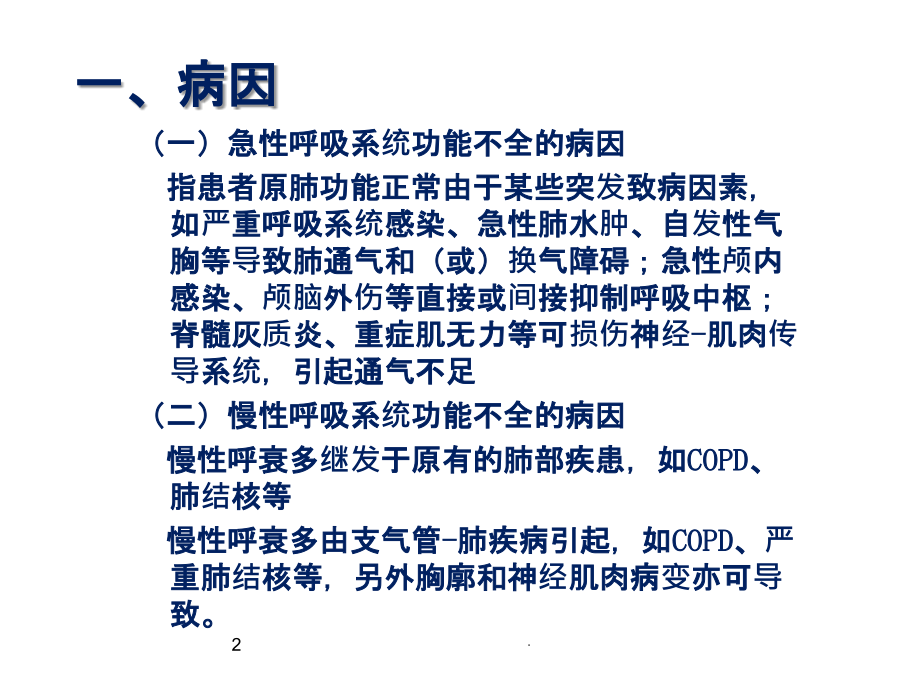 呼吸系统功能不全的护理.ppt_第2页