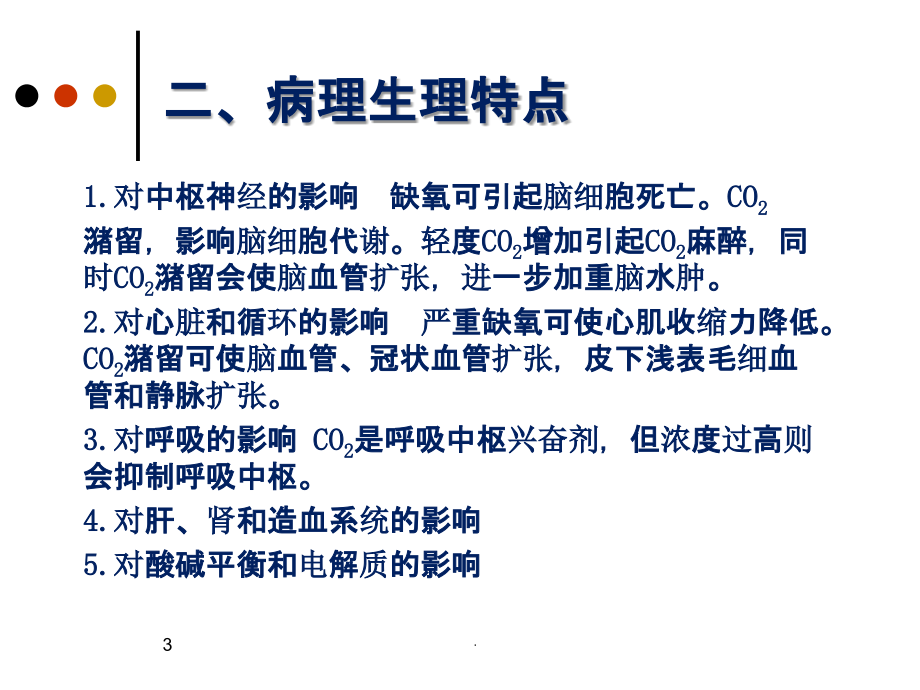 呼吸系统功能不全的护理.ppt_第3页