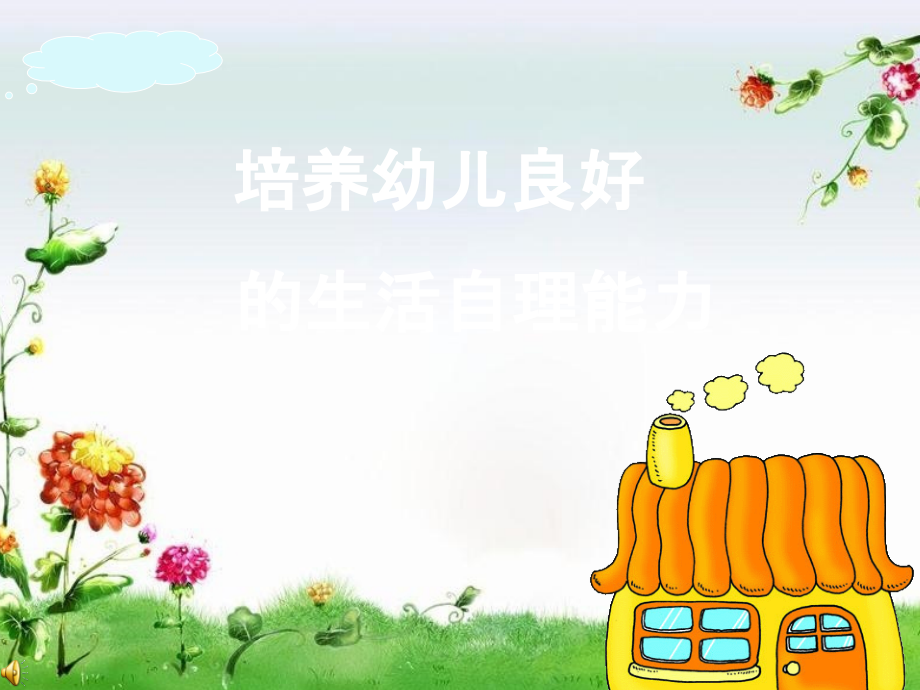 培养幼儿良好的生活自理能力.ppt_第1页