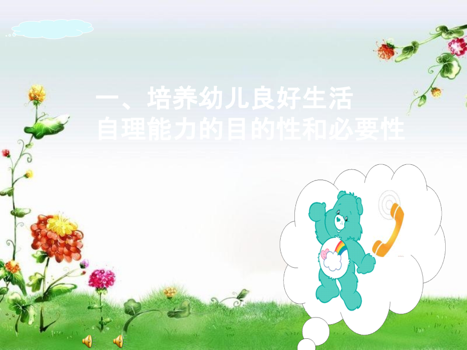 培养幼儿良好的生活自理能力.ppt_第2页