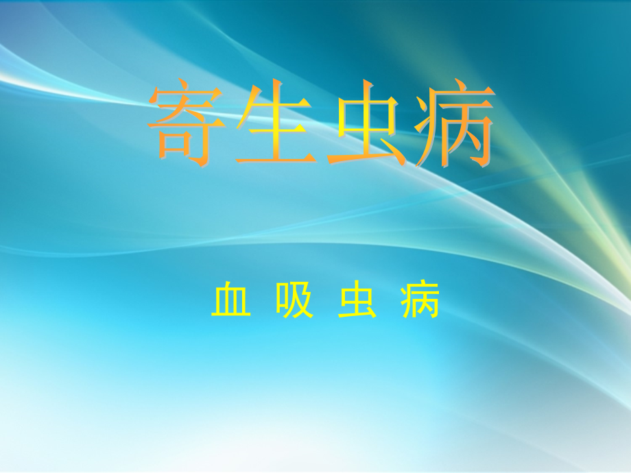 血吸虫病(兽医学).ppt_第1页