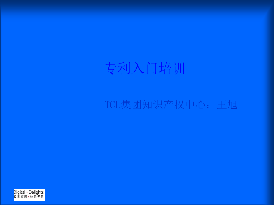 专利入门培训.ppt_第1页