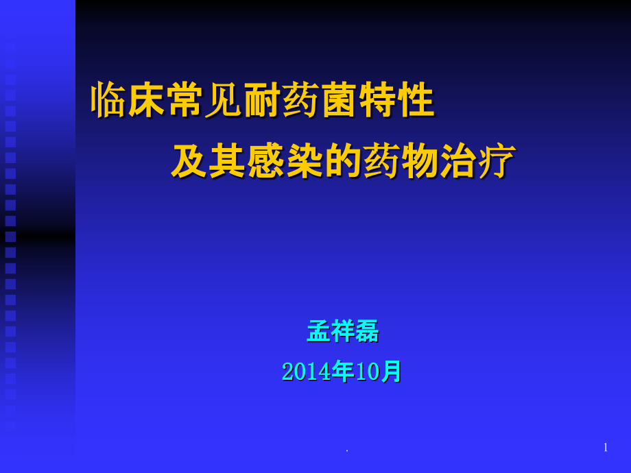 临床常见耐药菌特性及其感染的药物治疗ppt课件.ppt_第1页