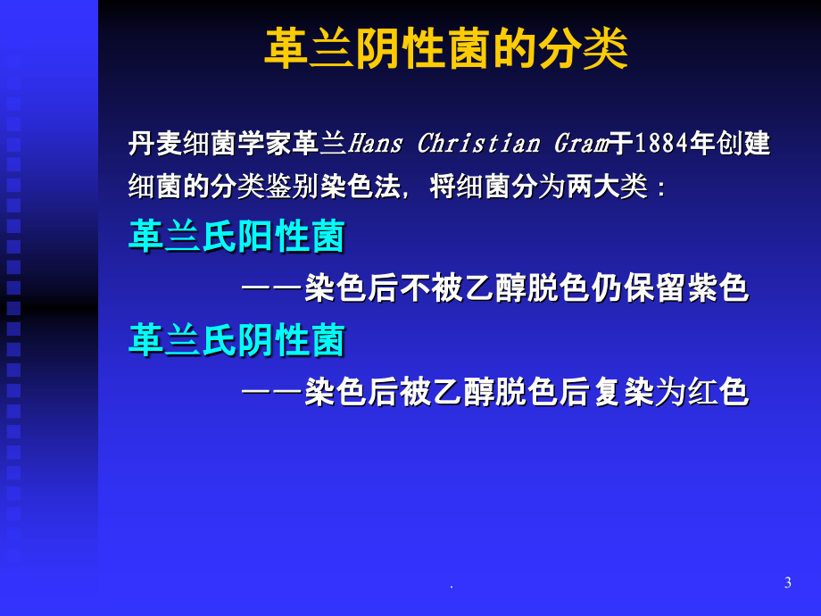 临床常见耐药菌特性及其感染的药物治疗ppt课件.ppt_第3页