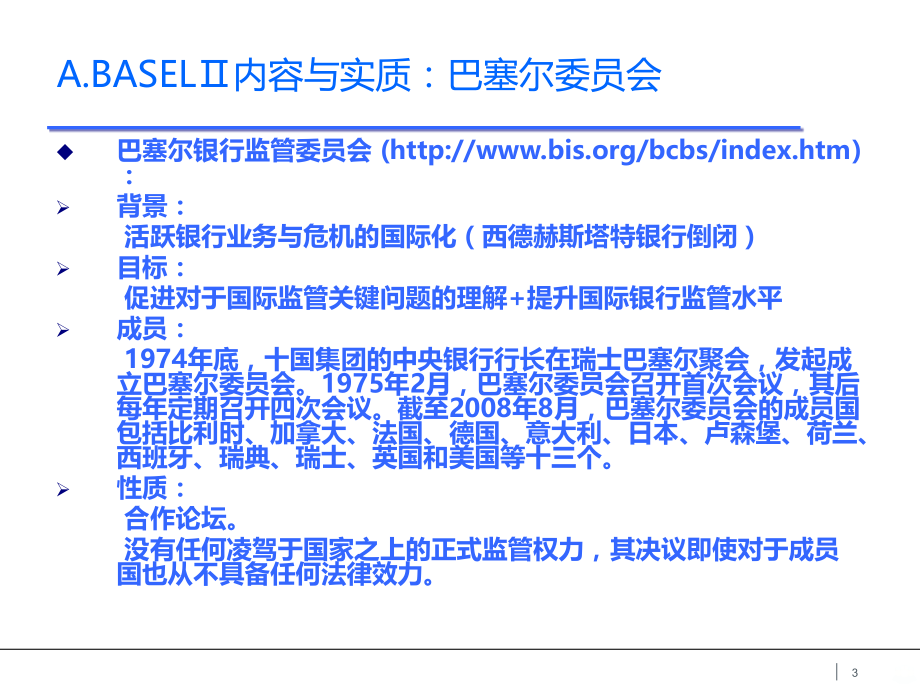 建设银行新资本协议规划格式.ppt_第3页