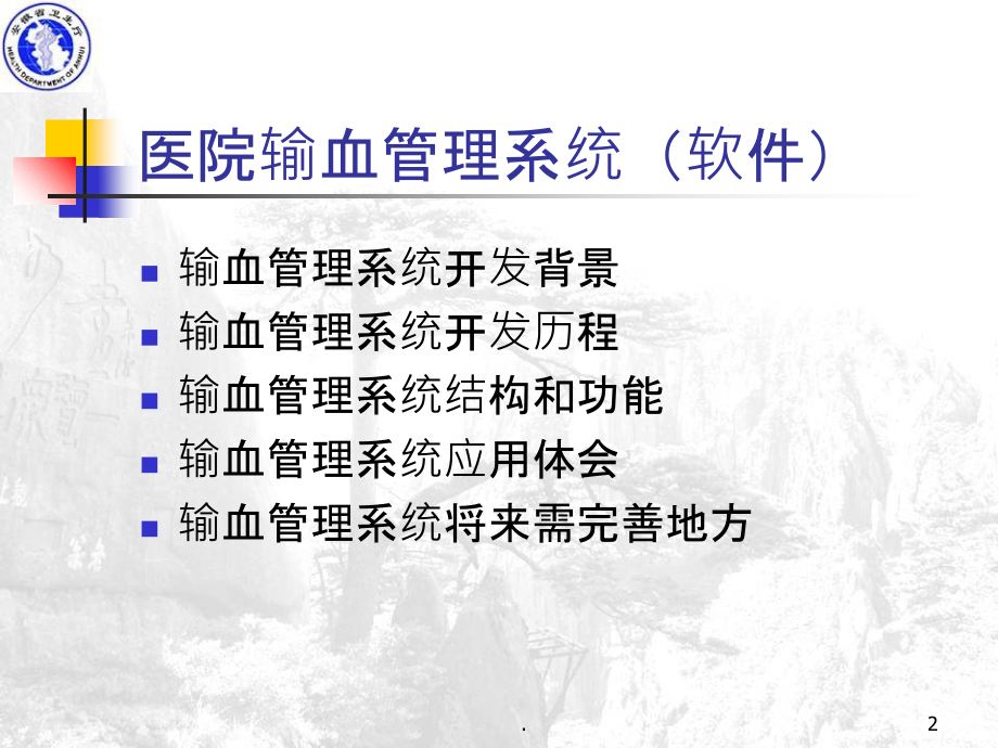 医院输血管理系统及应用.ppt_第2页