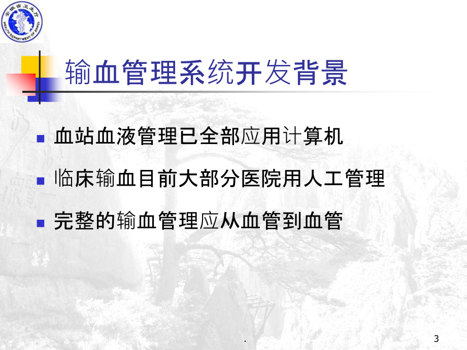 医院输血管理系统及应用.ppt_第3页