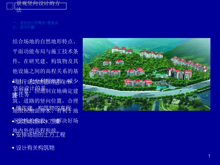 景观竖向设计的方法.ppt_第2页