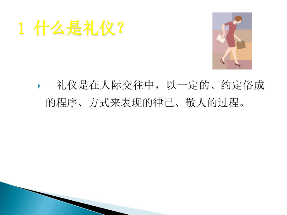 心态礼仪、着装礼仪、商务礼仪、系列培训.ppt_第3页